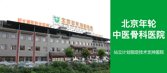 北京年轮中医骨科医院