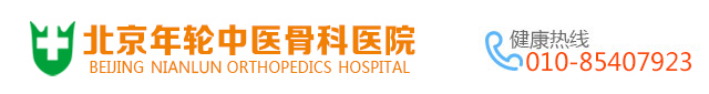 北京年轮中医骨科医院