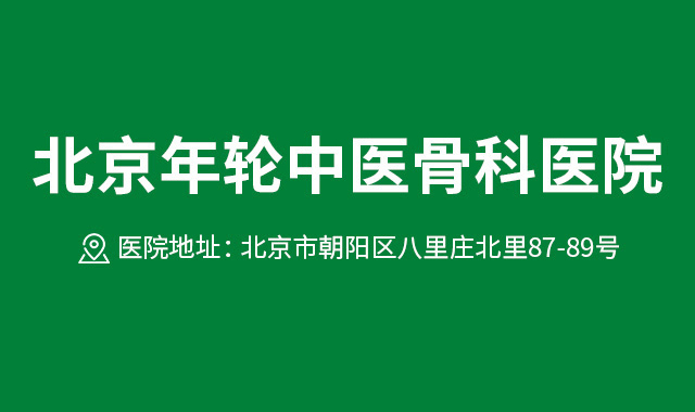 北京年轮中医骨科医院
