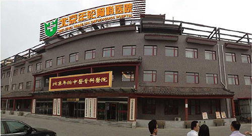 年轮骨科，捍卫生命—北京年轮中医骨科医院