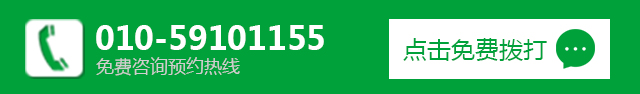 免费咨询预约热线 - 010-85407923